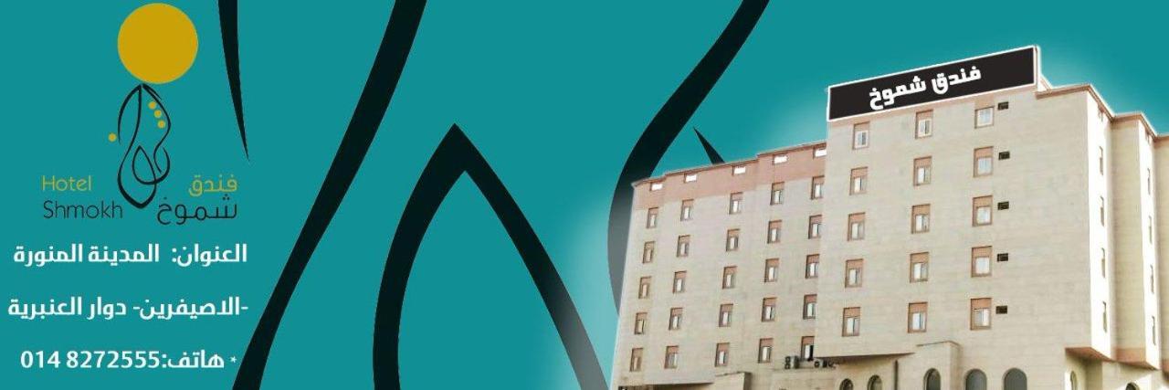 Shomookh Hotel Medina Exteriör bild