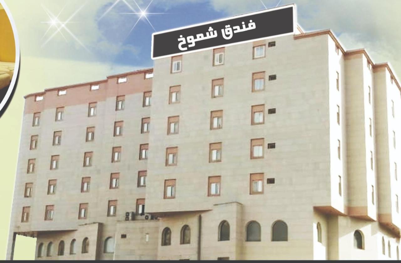 Shomookh Hotel Medina Exteriör bild